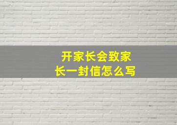 开家长会致家长一封信怎么写