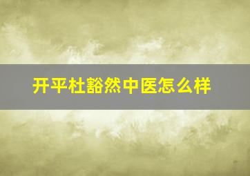 开平杜豁然中医怎么样