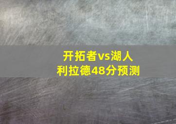 开拓者vs湖人利拉德48分预测