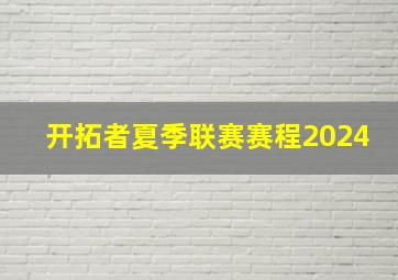 开拓者夏季联赛赛程2024