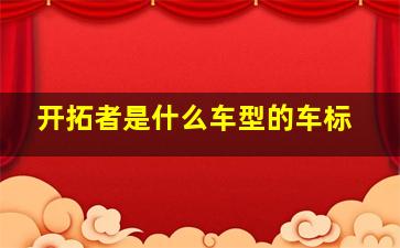 开拓者是什么车型的车标