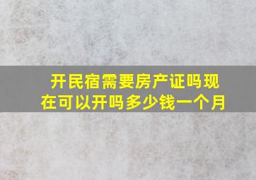 开民宿需要房产证吗现在可以开吗多少钱一个月