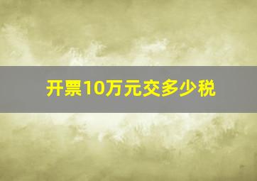 开票10万元交多少税