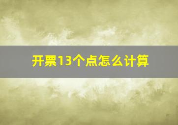 开票13个点怎么计算