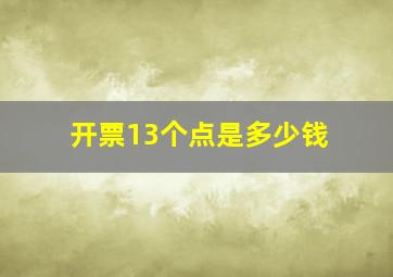 开票13个点是多少钱