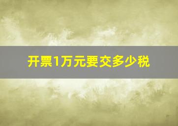 开票1万元要交多少税