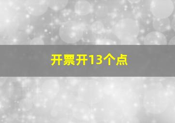 开票开13个点