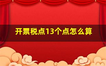 开票税点13个点怎么算