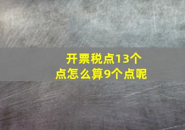 开票税点13个点怎么算9个点呢