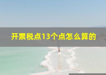 开票税点13个点怎么算的