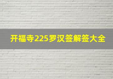 开福寺225罗汉签解签大全