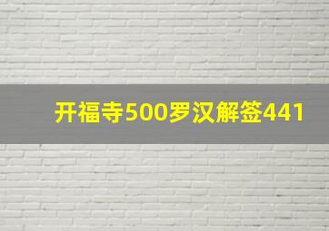 开福寺500罗汉解签441