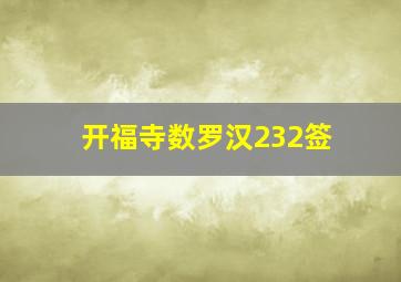 开福寺数罗汉232签