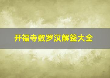 开福寺数罗汉解签大全