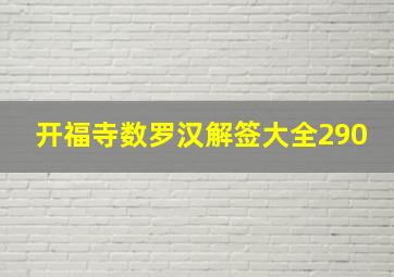 开福寺数罗汉解签大全290