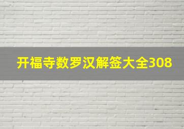 开福寺数罗汉解签大全308