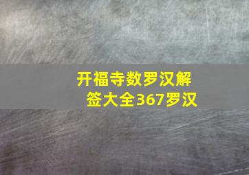 开福寺数罗汉解签大全367罗汉