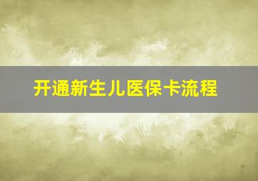 开通新生儿医保卡流程