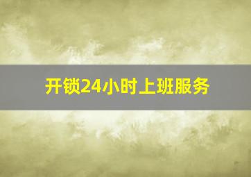 开锁24小时上班服务