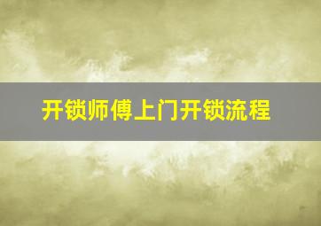 开锁师傅上门开锁流程