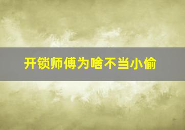 开锁师傅为啥不当小偷