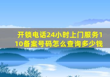 开锁电话24小时上门服务110备案号码怎么查询多少钱