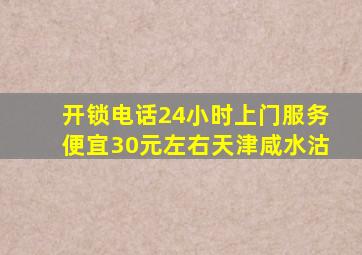 开锁电话24小时上门服务便宜30元左右天津咸水沽