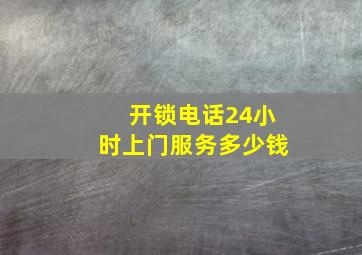 开锁电话24小时上门服务多少钱