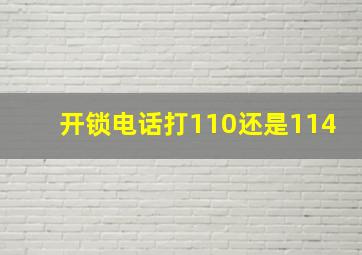 开锁电话打110还是114