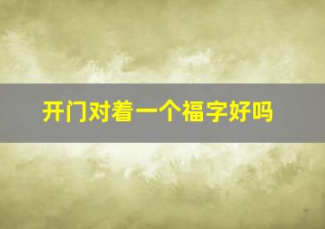 开门对着一个福字好吗