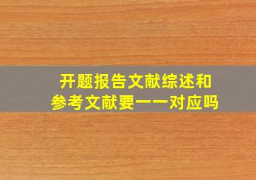 开题报告文献综述和参考文献要一一对应吗