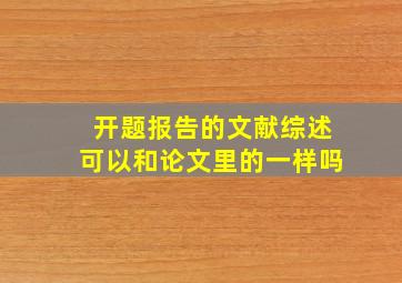 开题报告的文献综述可以和论文里的一样吗