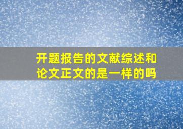 开题报告的文献综述和论文正文的是一样的吗