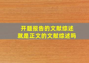 开题报告的文献综述就是正文的文献综述吗