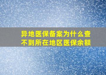 异地医保备案为什么查不到所在地区医保余额