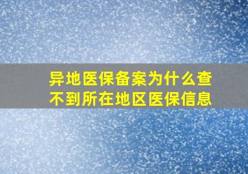 异地医保备案为什么查不到所在地区医保信息