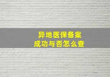 异地医保备案成功与否怎么查