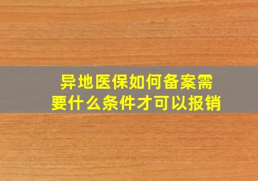 异地医保如何备案需要什么条件才可以报销