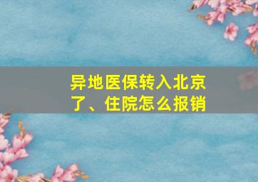 异地医保转入北京了、住院怎么报销