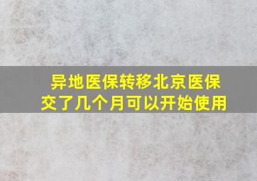 异地医保转移北京医保交了几个月可以开始使用