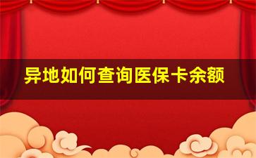 异地如何查询医保卡余额