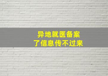 异地就医备案了信息传不过来