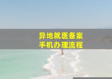 异地就医备案手机办理流程