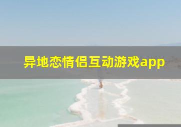 异地恋情侣互动游戏app