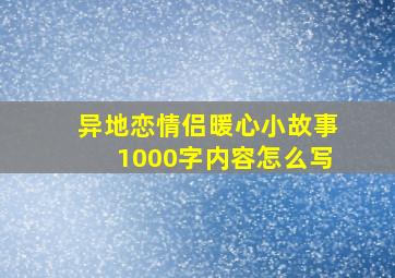 异地恋情侣暖心小故事1000字内容怎么写