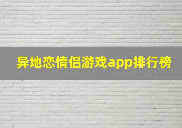 异地恋情侣游戏app排行榜