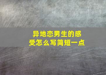 异地恋男生的感受怎么写简短一点