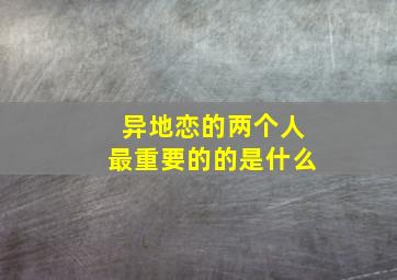 异地恋的两个人最重要的的是什么