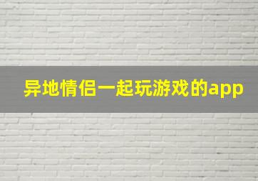 异地情侣一起玩游戏的app