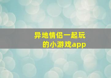 异地情侣一起玩的小游戏app